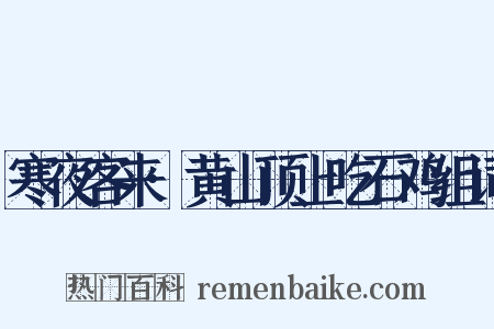 寒夜客来·黄山顶上吃石鸡组词是什么意思的图片